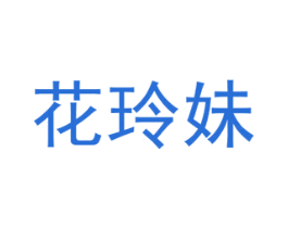 花玲妹 第8类手工器械商标图样