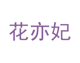 花亦妃 第8类手工器械商标图样
