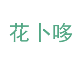 花卜哆 第8类手工器械商标图样