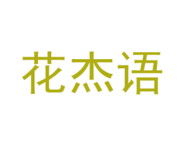 花杰语 第8类手工器械商标图样