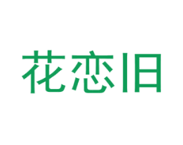花恋旧 第8类手工器械商标图样