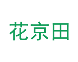 花京田 第8类手工器械商标图样