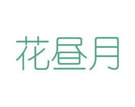 花昼月 第8类手工器械商标图样