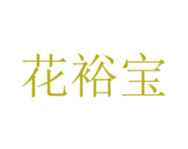 花裕宝 第8类手工器械商标图样