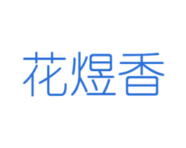 花煜香 第8类手工器械商标图样
