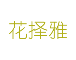花择雅 第8类手工器械商标图样