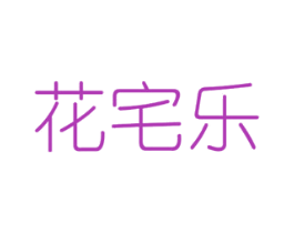 花宅乐 第8类手工器械商标图样