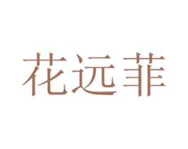 花远菲 第8类手工器械商标图样