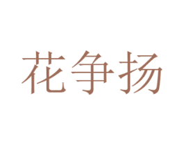 花争扬 第8类手工器械商标图样