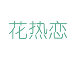 花热恋 第8类手工器械商标图样