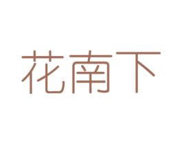 花南下 第8类手工器械商标图样