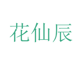 花仙辰 第8类手工器械商标图样