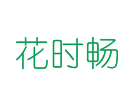 花时畅 第8类手工器械商标图样