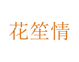 花笙情 第8类手工器械商标图样