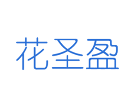 花圣盈 第8类手工器械商标图样