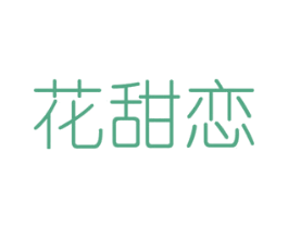 花甜恋 第8类手工器械商标图样