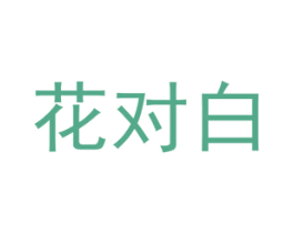 花对白 第8类手工器械商标图样