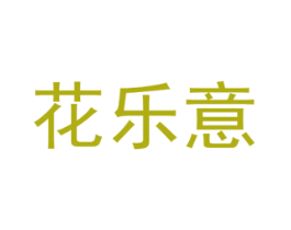 花乐意 第8类手工器械商标图样