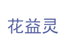 花益灵 第8类手工器械商标图样