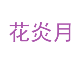 花炎月 第8类手工器械商标图样