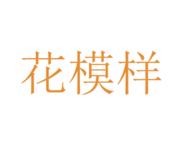花模样 第8类手工器械商标图样