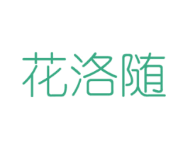 花洛随 第8类手工器械商标图样
