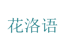 花洛语 第8类手工器械商标图样