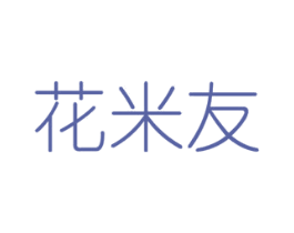 花米友 第8类手工器械商标图样