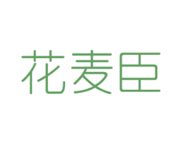 花麦臣 第8类手工器械商标图样