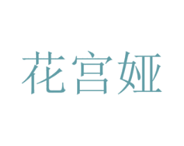 花宫娅 第8类手工器械商标图样