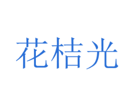 花桔光 第8类手工器械商标图样