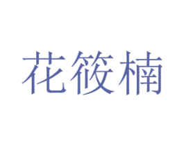 花筱楠 第8类手工器械商标图样