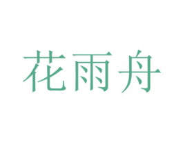 花雨舟 第8类手工器械商标图样