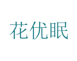花优眠 第8类手工器械商标图样