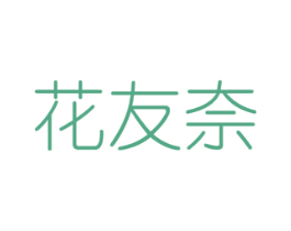 花友奈 第8类手工器械商标图样