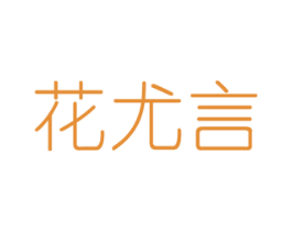 花尤言 第8类手工器械商标图样