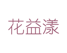 花益漾 第8类手工器械商标图样