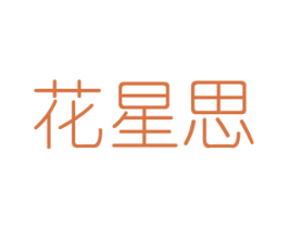 花星思 第8类手工器械商标图样