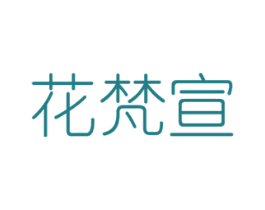 花梵宣 第8类手工器械商标图样