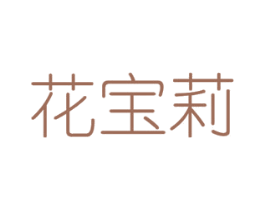 花宝莉 第8类手工器械商标图样