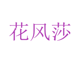 花风莎 第8类手工器械商标图样