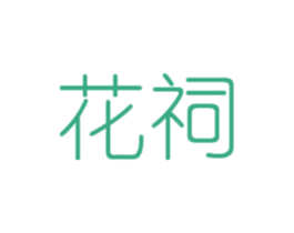 花祠 第8类手工器械商标图样