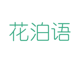 花泊语 第8类手工器械商标图样