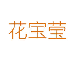 花宝莹 第8类手工器械商标图样