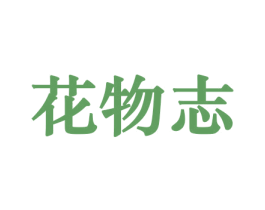 花物志 第8类手工器械商标图样