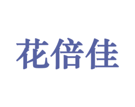 花倍佳 第8类手工器械商标图样