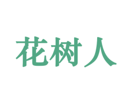 花树人 第8类手工器械商标图样