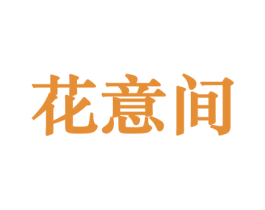 花意间 第8类手工器械商标图样