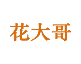 花大哥 第8类手工器械商标图样