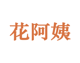 花阿姨 第8类手工器械商标图样